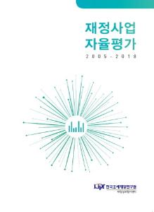 재정사업 자율평가 2005 - 2018 cover image